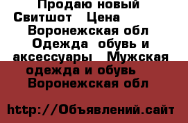 Продаю новый  Свитшот › Цена ­ 1 100 - Воронежская обл. Одежда, обувь и аксессуары » Мужская одежда и обувь   . Воронежская обл.